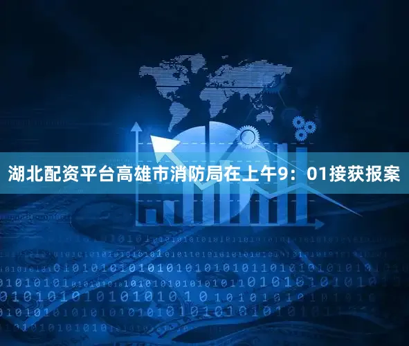 湖北配资平台高雄市消防局在上午9：01接获报案