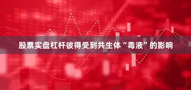 股票实盘杠杆彼得受到共生体“毒液”的影响