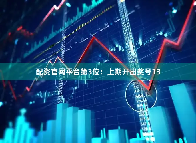 配资官网平台　　第3位：上期开出奖号13