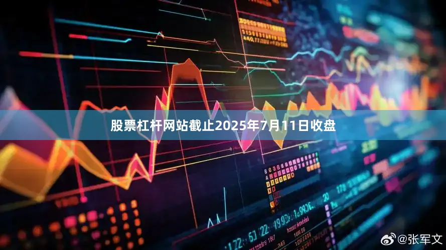 股票杠杆网站截止2025年7月11日收盘