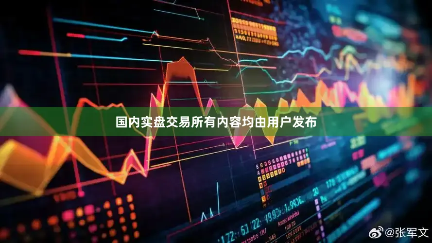 国内实盘交易所有内容均由用户发布