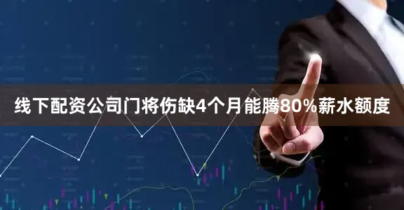 线下配资公司门将伤缺4个月能腾80%薪水额度