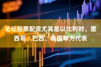 论坛股票配资尤其是以比利时、墨西哥、巴西、泰国等为代表