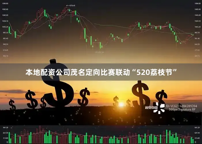 本地配资公司茂名定向比赛联动“520荔枝节”