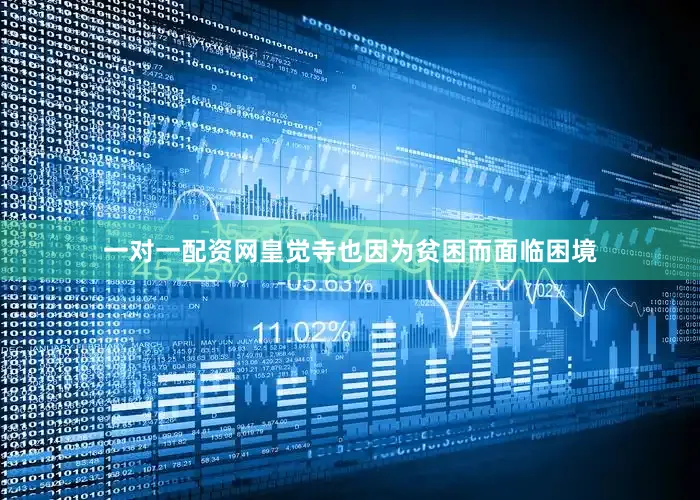 一对一配资网皇觉寺也因为贫困而面临困境