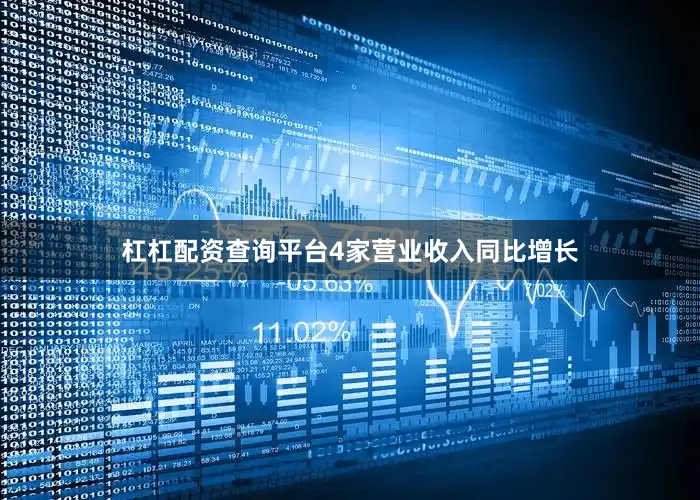 杠杠配资查询平台4家营业收入同比增长