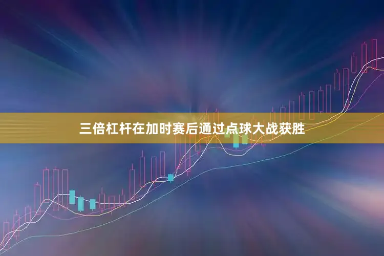 三倍杠杆在加时赛后通过点球大战获胜