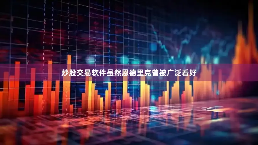 炒股交易软件虽然恩德里克曾被广泛看好