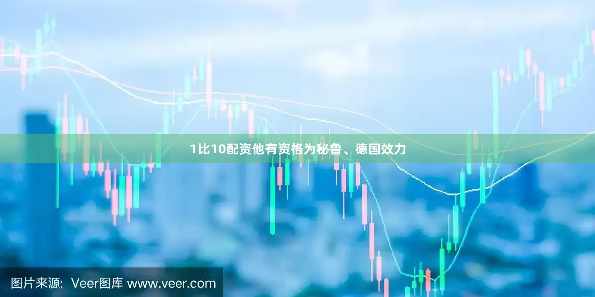 1比10配资他有资格为秘鲁、德国效力