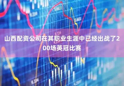 山西配资公司在其职业生涯中已经出战了200场英冠比赛