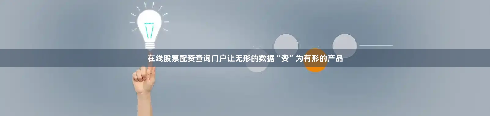 在线股票配资查询门户让无形的数据“变”为有形的产品