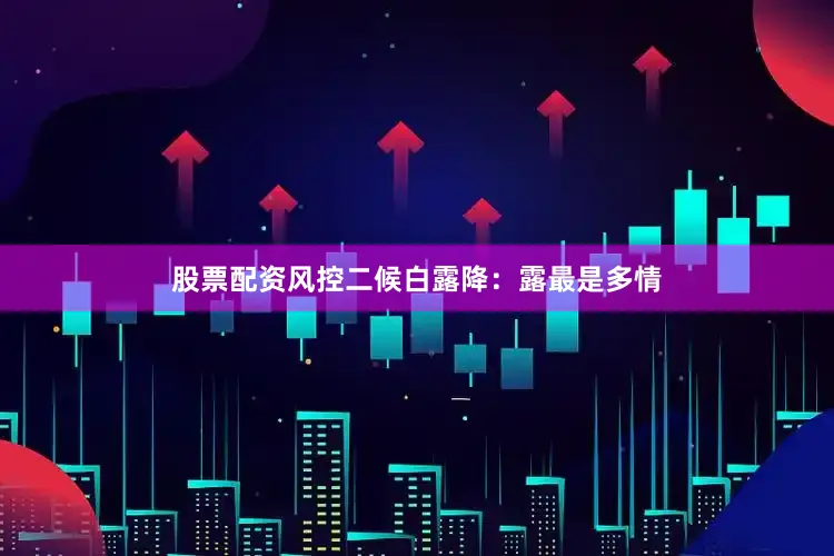 股票配资风控二候白露降：露最是多情