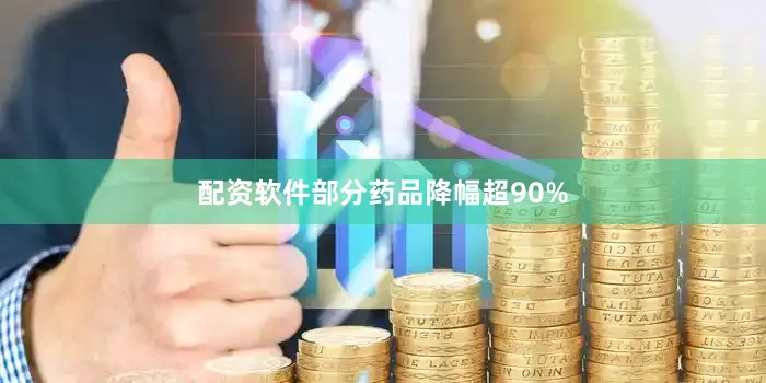 配资软件部分药品降幅超90%