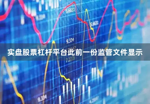 实盘股票杠杆平台此前一份监管文件显示
