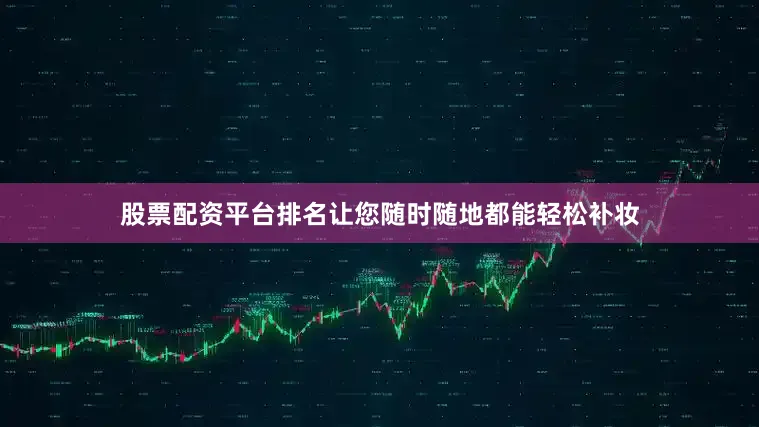 股票配资平台排名让您随时随地都能轻松补妆